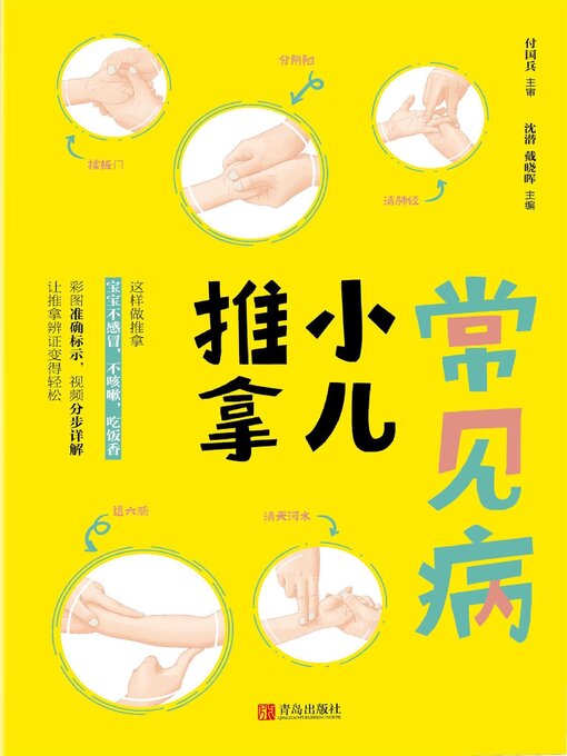 Title details for 常见病小儿推拿 by 沈潜 - Available